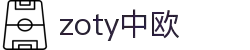 zoty中欧·(中国有限公司)官方网站