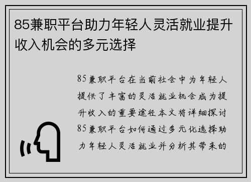 85兼职平台助力年轻人灵活就业提升收入机会的多元选择