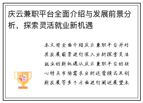 庆云兼职平台全面介绍与发展前景分析，探索灵活就业新机遇