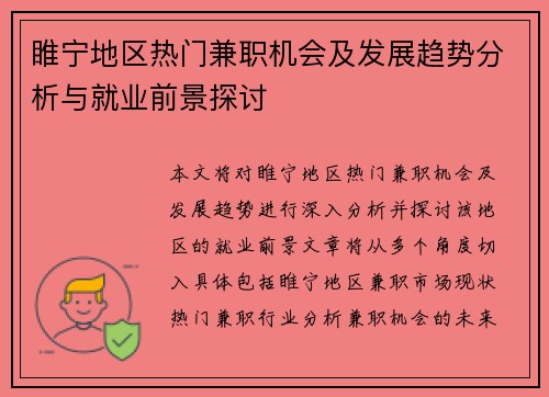 睢宁地区热门兼职机会及发展趋势分析与就业前景探讨