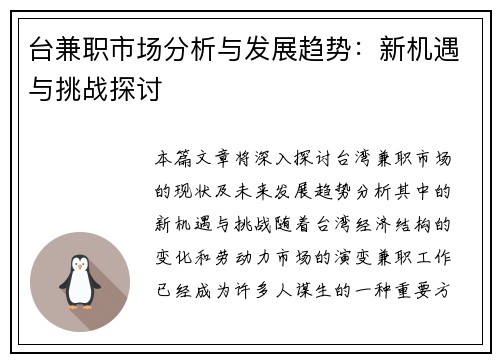台兼职市场分析与发展趋势：新机遇与挑战探讨