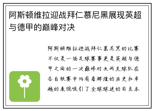 阿斯顿维拉迎战拜仁慕尼黑展现英超与德甲的巅峰对决