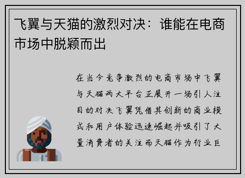 飞翼与天猫的激烈对决：谁能在电商市场中脱颖而出