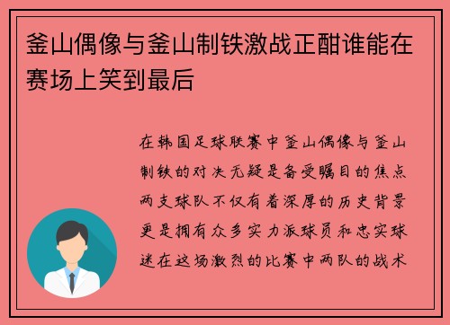 釜山偶像与釜山制铁激战正酣谁能在赛场上笑到最后