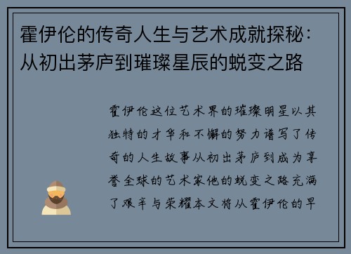 霍伊伦的传奇人生与艺术成就探秘：从初出茅庐到璀璨星辰的蜕变之路