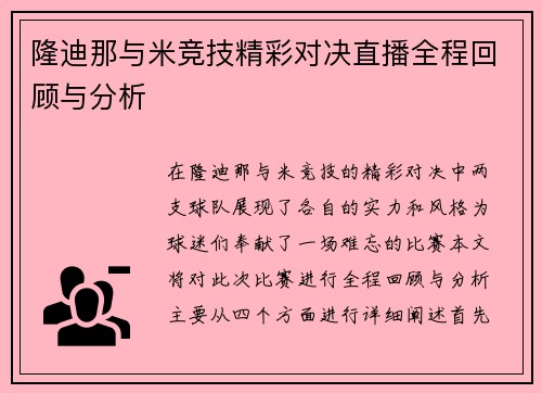 隆迪那与米竞技精彩对决直播全程回顾与分析