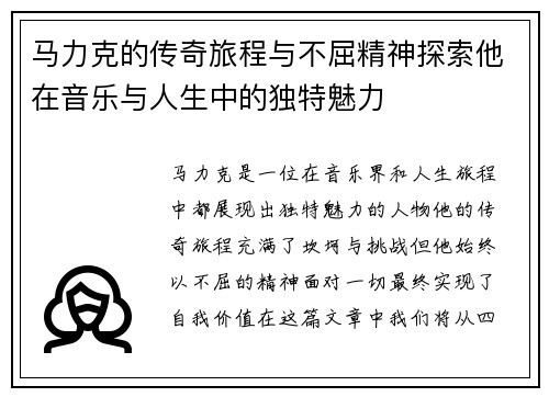 马力克的传奇旅程与不屈精神探索他在音乐与人生中的独特魅力