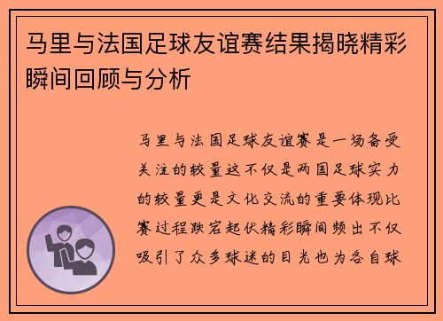 马里与法国足球友谊赛结果揭晓精彩瞬间回顾与分析