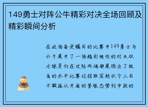149勇士对阵公牛精彩对决全场回顾及精彩瞬间分析