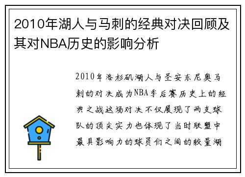2010年湖人与马刺的经典对决回顾及其对NBA历史的影响分析