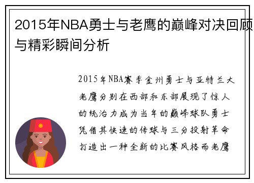 2015年NBA勇士与老鹰的巅峰对决回顾与精彩瞬间分析
