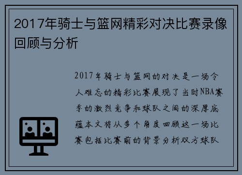 2017年骑士与篮网精彩对决比赛录像回顾与分析