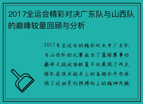 2017全运会精彩对决广东队与山西队的巅峰较量回顾与分析