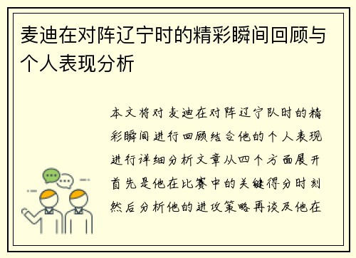 麦迪在对阵辽宁时的精彩瞬间回顾与个人表现分析