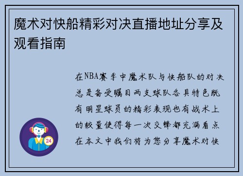 魔术对快船精彩对决直播地址分享及观看指南