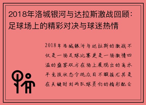 2018年洛城银河与达拉斯激战回顾：足球场上的精彩对决与球迷热情
