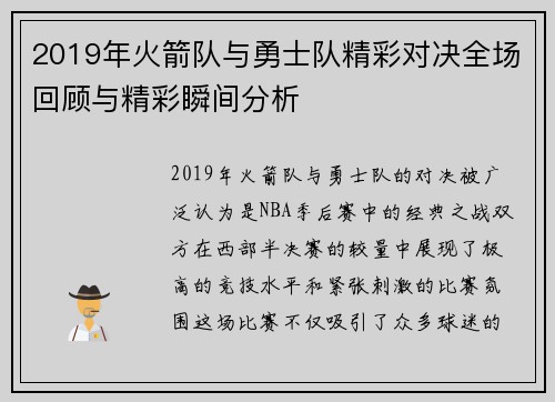 2019年火箭队与勇士队精彩对决全场回顾与精彩瞬间分析