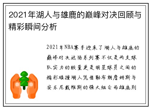 2021年湖人与雄鹿的巅峰对决回顾与精彩瞬间分析