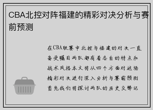 CBA北控对阵福建的精彩对决分析与赛前预测