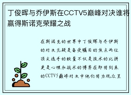 丁俊晖与乔伊斯在CCTV5巅峰对决谁将赢得斯诺克荣耀之战