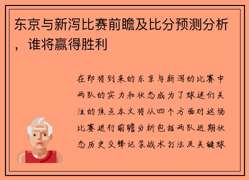 东京与新泻比赛前瞻及比分预测分析，谁将赢得胜利