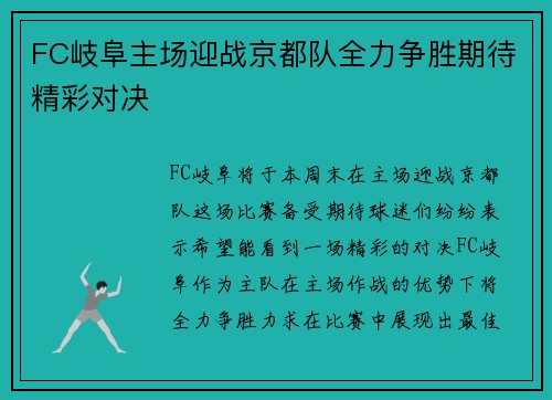 FC岐阜主场迎战京都队全力争胜期待精彩对决