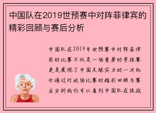 中国队在2019世预赛中对阵菲律宾的精彩回顾与赛后分析