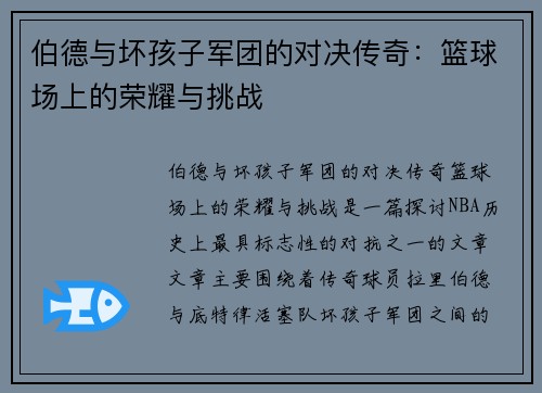 伯德与坏孩子军团的对决传奇：篮球场上的荣耀与挑战
