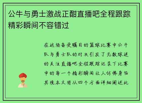 公牛与勇士激战正酣直播吧全程跟踪精彩瞬间不容错过