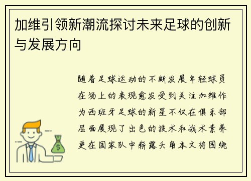 加维引领新潮流探讨未来足球的创新与发展方向
