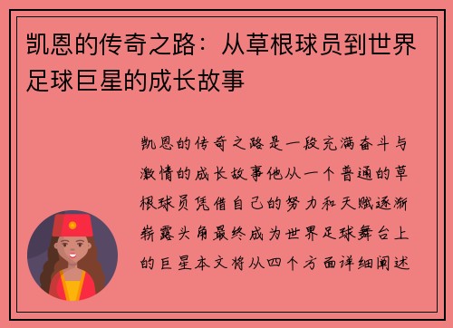 凯恩的传奇之路：从草根球员到世界足球巨星的成长故事