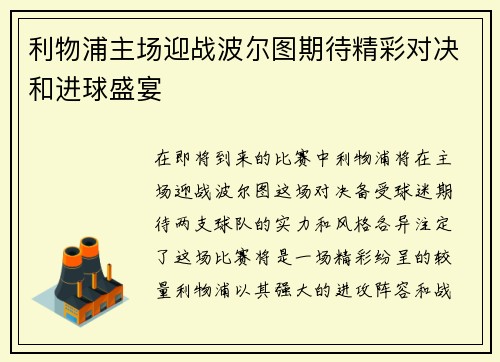 利物浦主场迎战波尔图期待精彩对决和进球盛宴