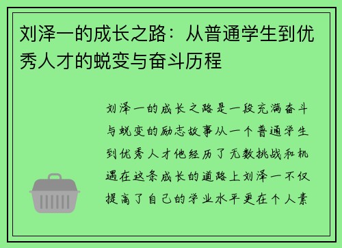 刘泽一的成长之路：从普通学生到优秀人才的蜕变与奋斗历程