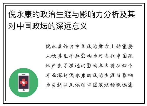 倪永康的政治生涯与影响力分析及其对中国政坛的深远意义