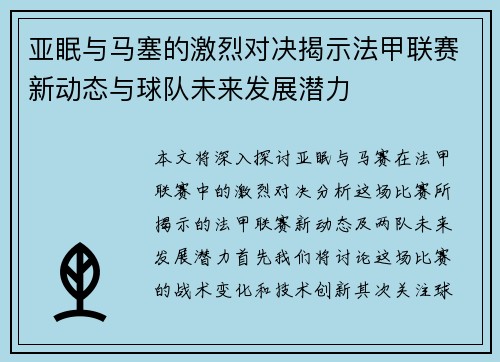 亚眠与马塞的激烈对决揭示法甲联赛新动态与球队未来发展潜力