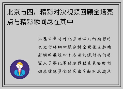 北京与四川精彩对决视频回顾全场亮点与精彩瞬间尽在其中