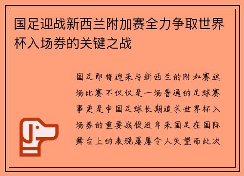 国足迎战新西兰附加赛全力争取世界杯入场券的关键之战