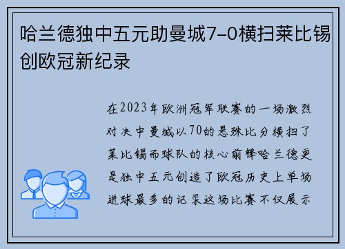 哈兰德独中五元助曼城7-0横扫莱比锡创欧冠新纪录