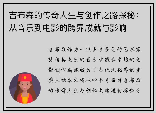 吉布森的传奇人生与创作之路探秘：从音乐到电影的跨界成就与影响