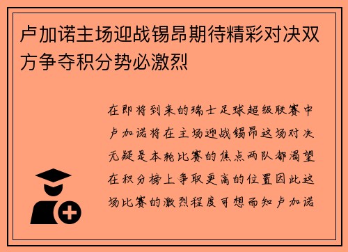 卢加诺主场迎战锡昂期待精彩对决双方争夺积分势必激烈