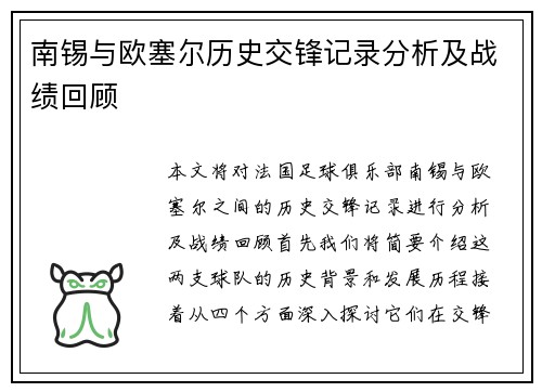 南锡与欧塞尔历史交锋记录分析及战绩回顾