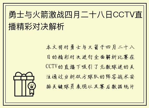 勇士与火箭激战四月二十八日CCTV直播精彩对决解析