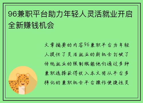 96兼职平台助力年轻人灵活就业开启全新赚钱机会