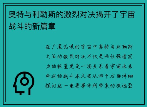 奥特与利勒斯的激烈对决揭开了宇宙战斗的新篇章