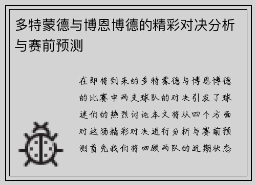 多特蒙德与博恩博德的精彩对决分析与赛前预测