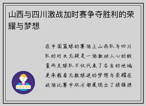 山西与四川激战加时赛争夺胜利的荣耀与梦想