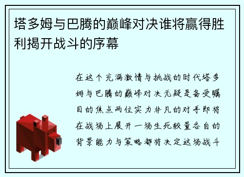 塔多姆与巴腾的巅峰对决谁将赢得胜利揭开战斗的序幕