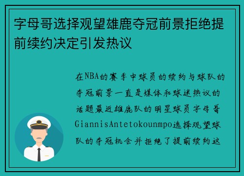 字母哥选择观望雄鹿夺冠前景拒绝提前续约决定引发热议