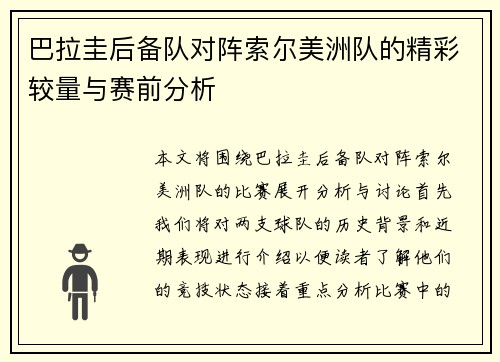 巴拉圭后备队对阵索尔美洲队的精彩较量与赛前分析