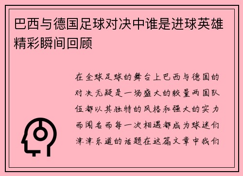 巴西与德国足球对决中谁是进球英雄精彩瞬间回顾
